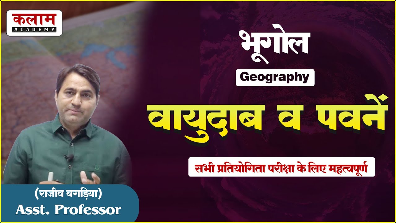 REET Geography - वायुदाब व पवनें | भूगोल By बगड़िया सर | Reet Exam Important Topic | Kalam Academy