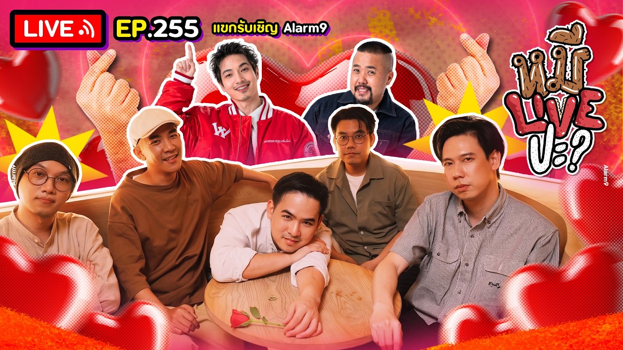 หมีLIVEปะ? EP.255 | Alarm9 | 7 เมษายน 2569