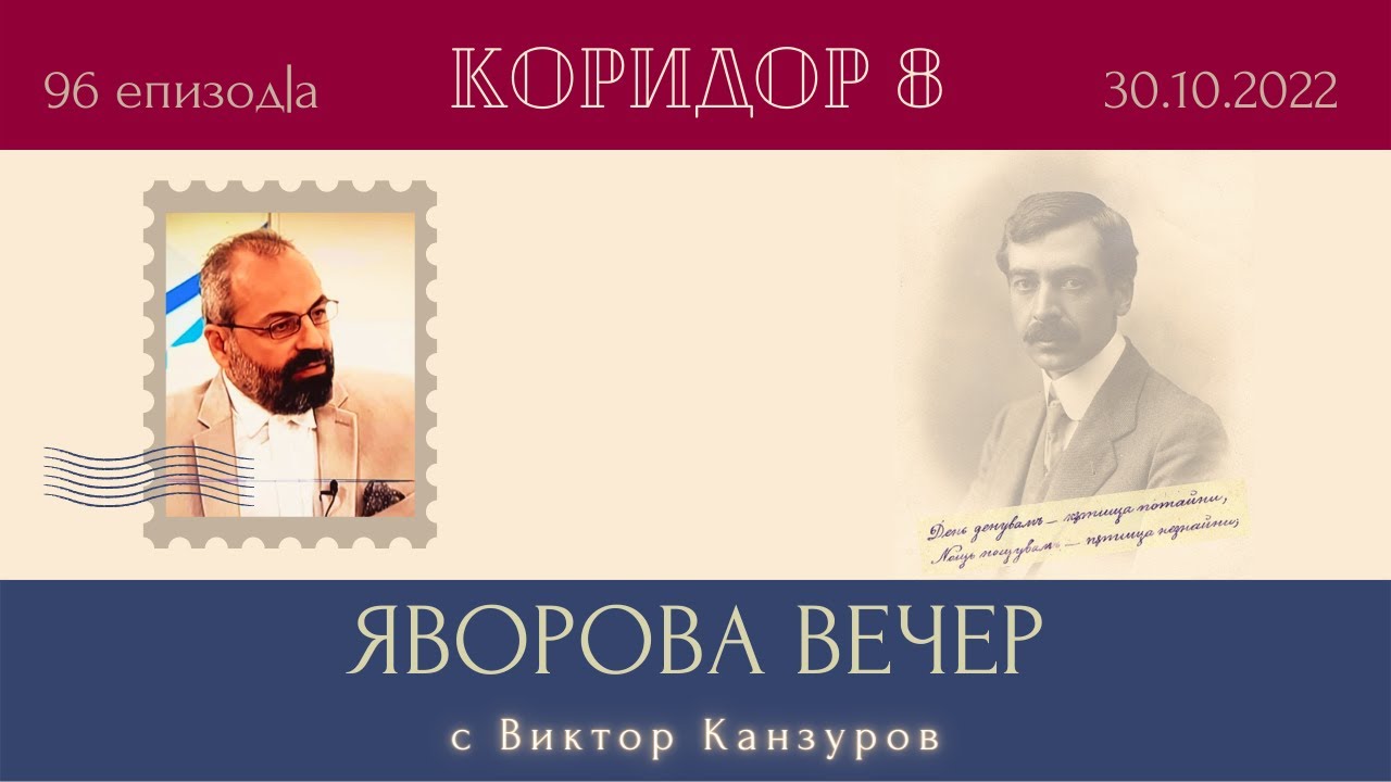 Коридор 8 - еп. 96 - Яворова вечер с @Ramanudja