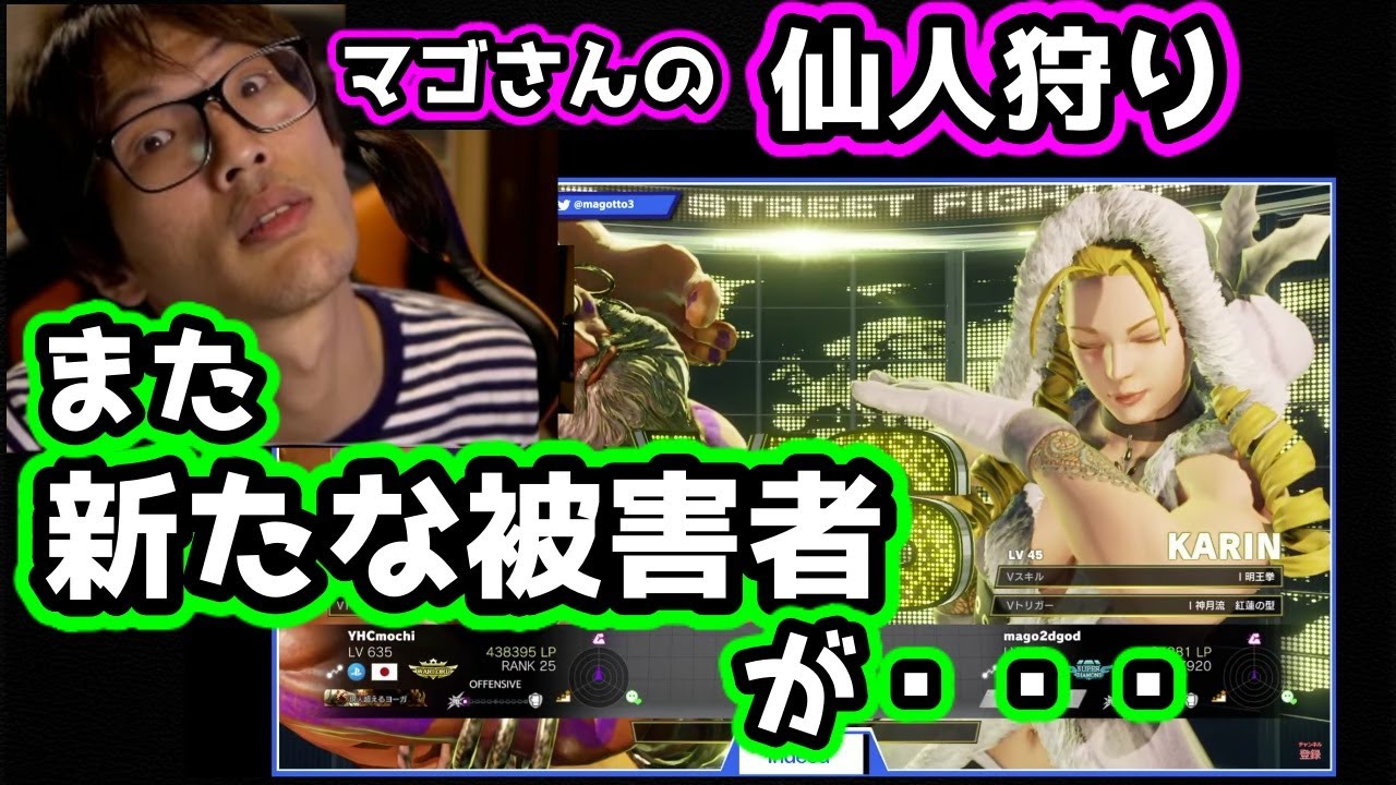 【マゴ vs YHC-餅】仙人狩りに失敗し逆にボコられるプロ「お！仙人潰しにいくかコレ！？やっちゃおうかなw」また新たな被害者が・・・【スト5・格ゲー】