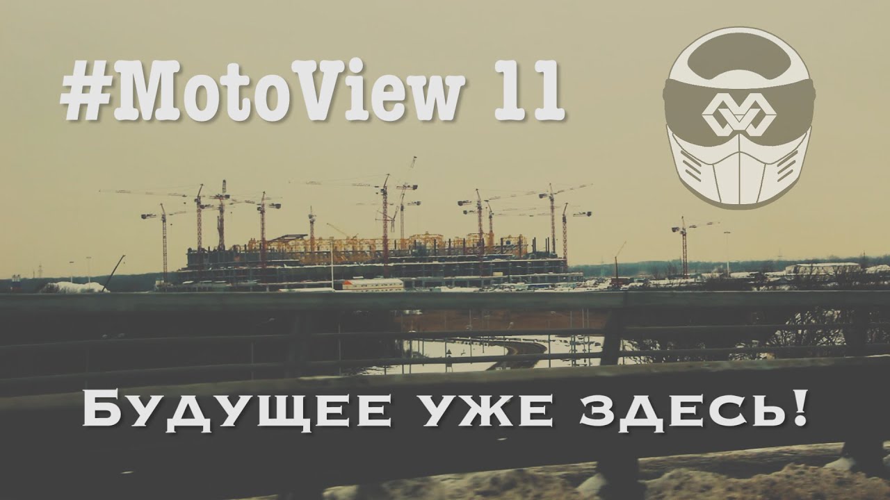 #MotoView 11. Город будущего. Эксклюзив!