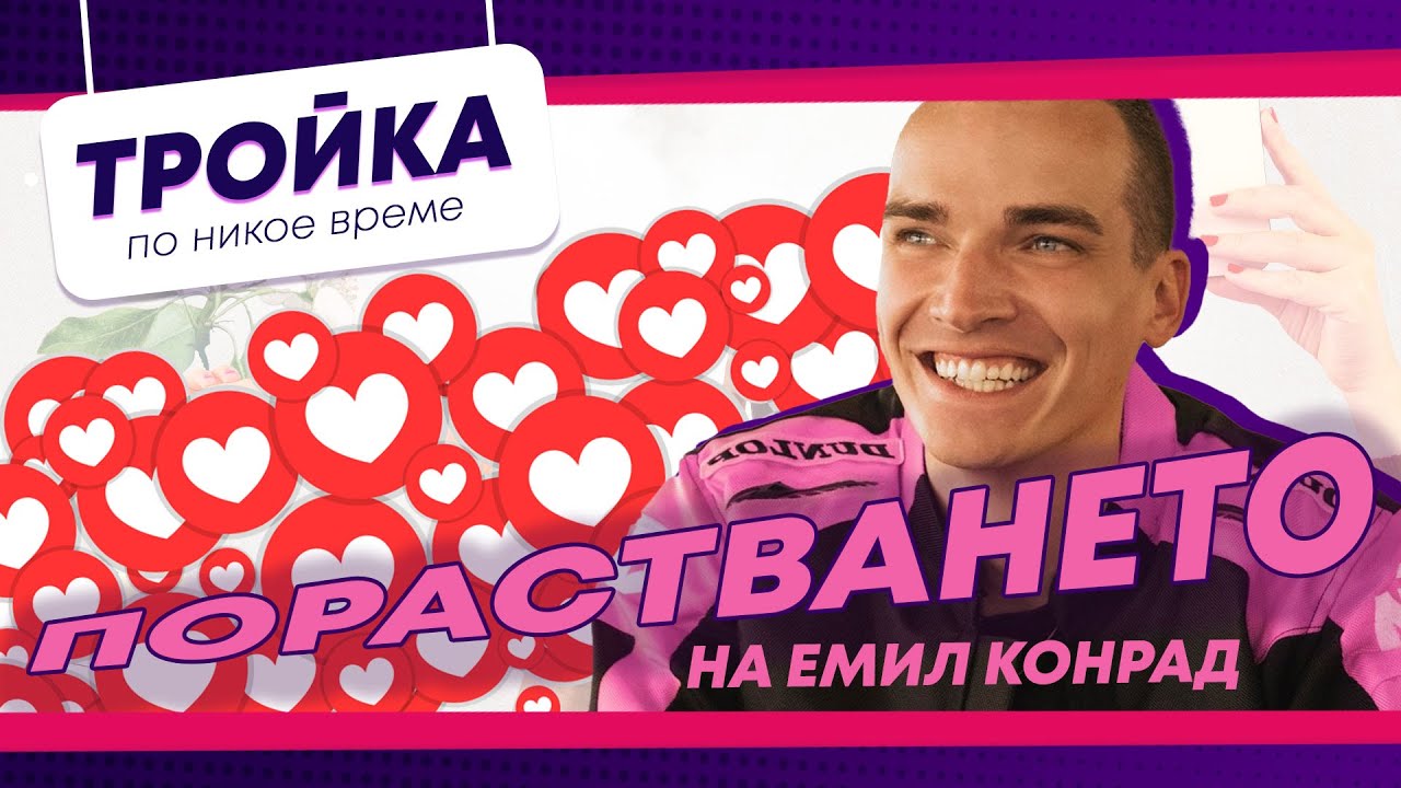 Порастването на Емил Конрад!