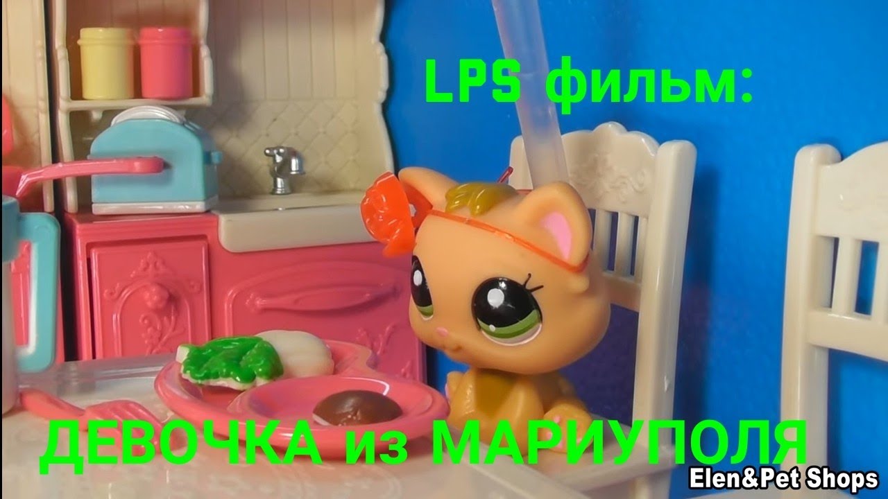 LPS фильм: ДЕВОЧКА ИЗ МАРИУПОЛЯ