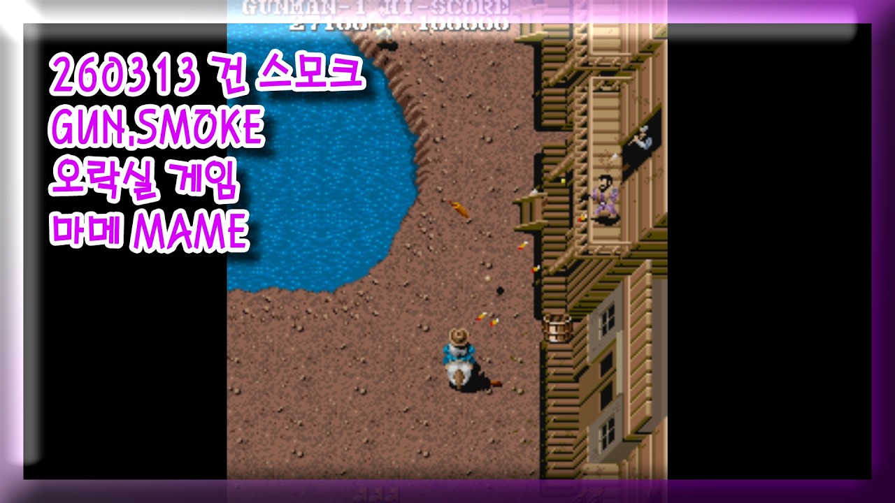 260313 건 스모크 GUN.SMOKE 잘못함 주의 [오락실 게임] 마메 MAME 유아프리 youafree YAF 아케이드 게임 Arcade Game