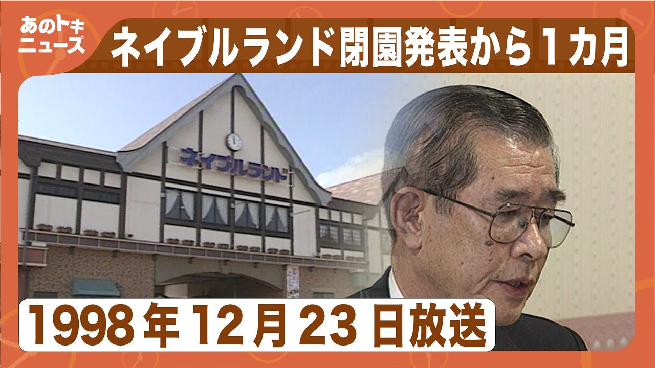 【あのトキ】ネイブルランド閉園発表から１カ月　第三セクターの運営の厳しさが露呈（1998年12月23日）