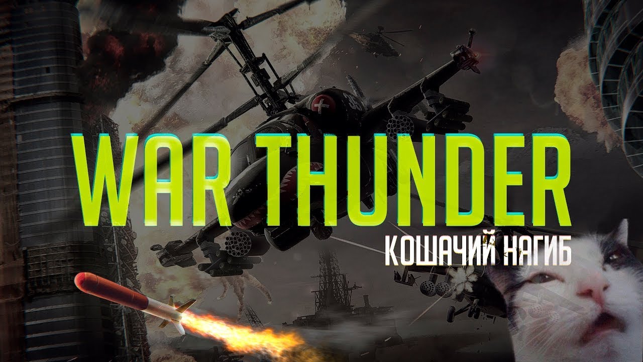 Проходим марафон | War Thunder