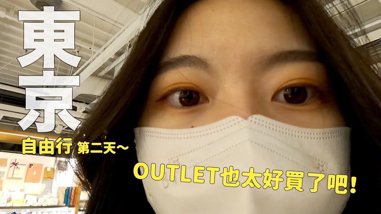 買爆幕張海濱OUTLET！東京自由行第二天～還有便宜串燒、吃的好撐啊！