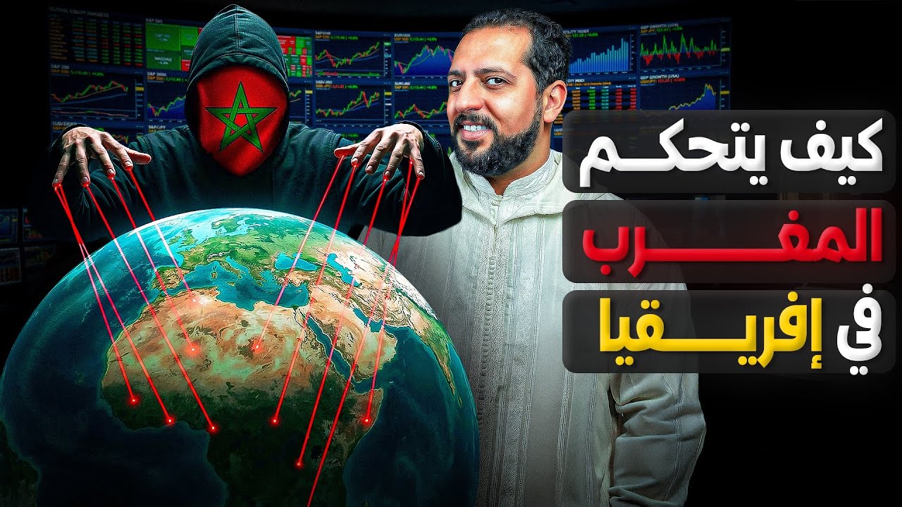 كيف أصبح المغرب يتحكم بافريقيا 
