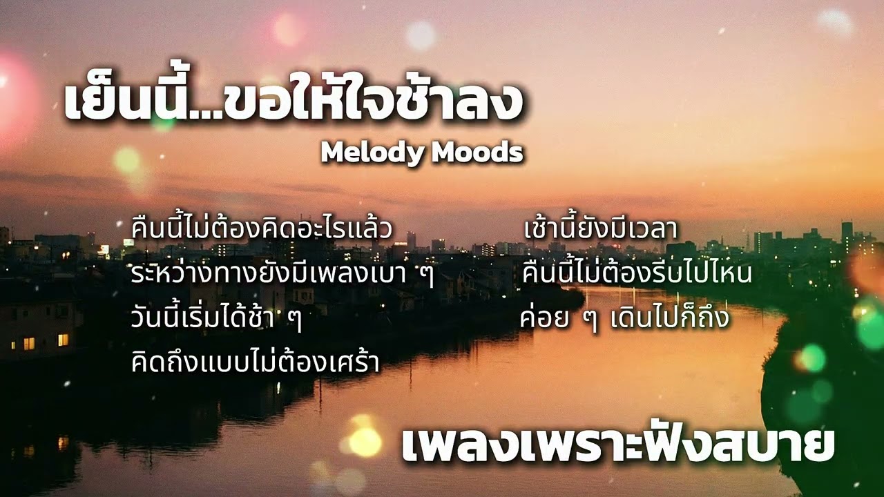 เย็นนี้…ขอให้ใจช้าลง | Evening Calm Playlist | Melody Moods