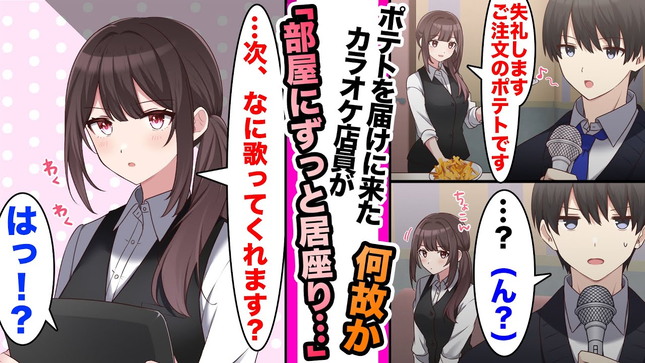【漫画】ポテトを届けに来たカラオケ店員が何故か部屋にずっと居座り..「次、なに歌ってくれますか？」「はっ！？」