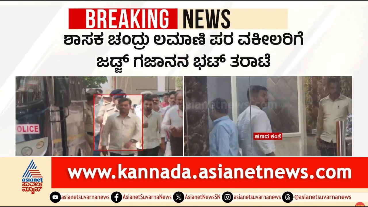 ಲಂಚ ಪಡೆದು ಟ್ರಾಪ್ ಆಗಿದ್ದೀರಿ, ನಿಮಗೆ ಶಾರ್ಟ್ ಡೇಟ್ ಬೇಕಾ?: ಜಡ್ಜ್! | Judge on Chandru Lamani | Suvarna News