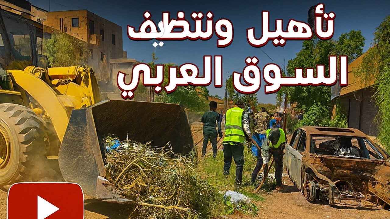 إعادة تأهيل وتنظيف السوق العربي ومنطقة وسط الخرطوم