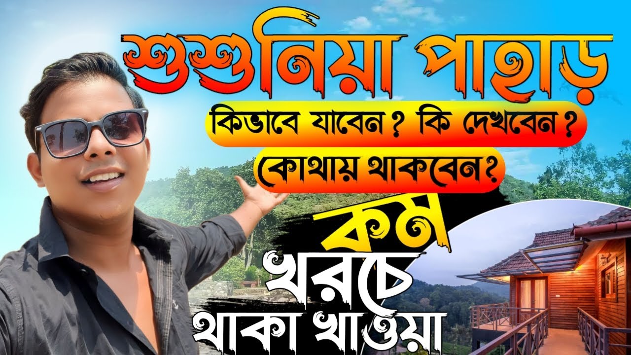 একদম কম খরচে শুশুনিয়া পাহাড় ভ্রমণ | Susunia Pahar Tour Full Details | Bankura | কিভাবে যাবেন |