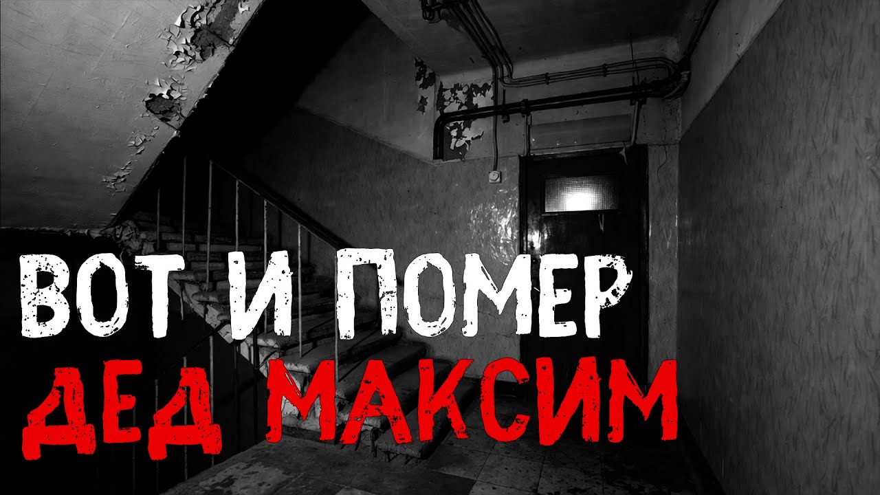 Вот и помер дед Максим | Страшная история | Страшные истории на ночь | Мистика
