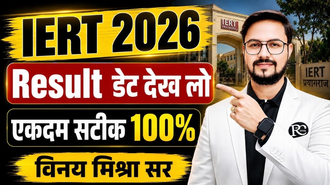 IERT 2026 || RESULT DATE || IERT RESULT 2026 #iert2026 #iertentranceexam