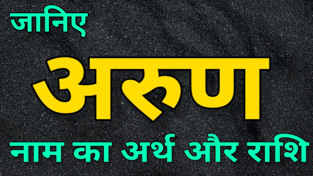 अरुण नाम का अर्थ और राशि। Arun naam ka matlab।
