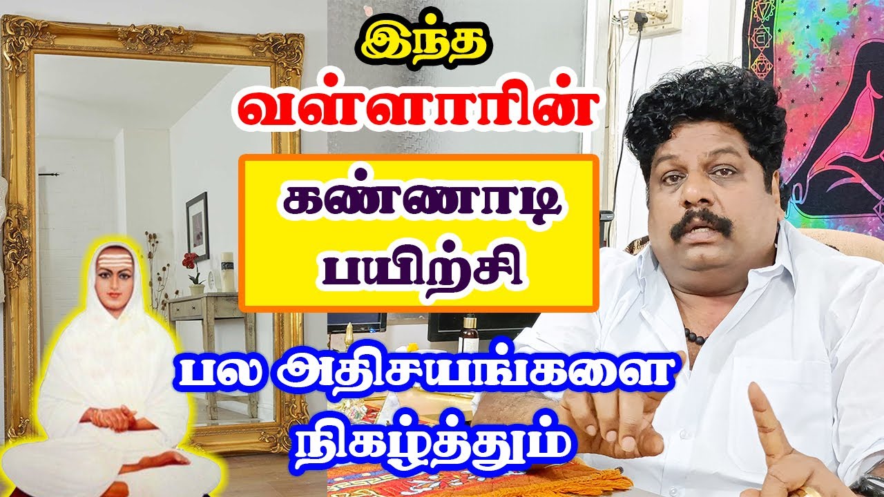 இந்த வள்ளலாரின் கண்ணாடி பயிற்சி பல அதிசயங்களை நிகழ்த்தும் | Yogam | யோகம்