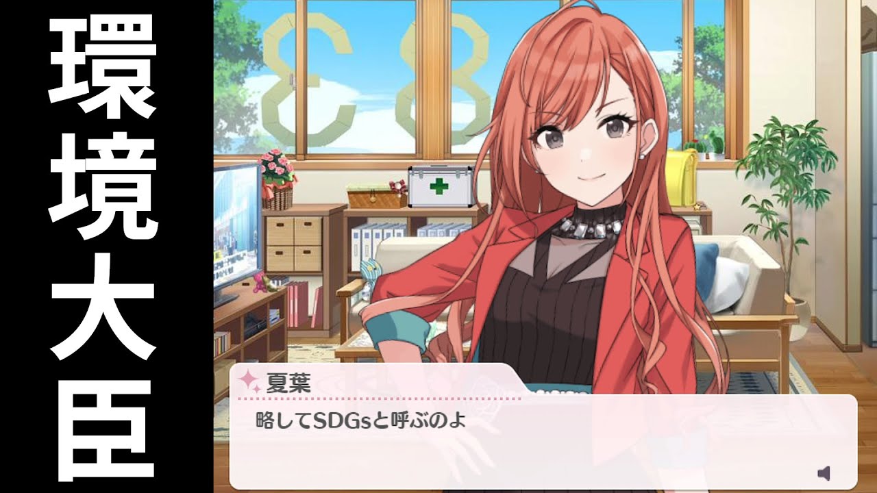 【環境省コラボ】SDGsを解説する小宮内閣環境大臣の有栖川夏葉 ｜シャニマス コミュ 切り抜き｜ﾈﾀﾊﾞﾚ注意