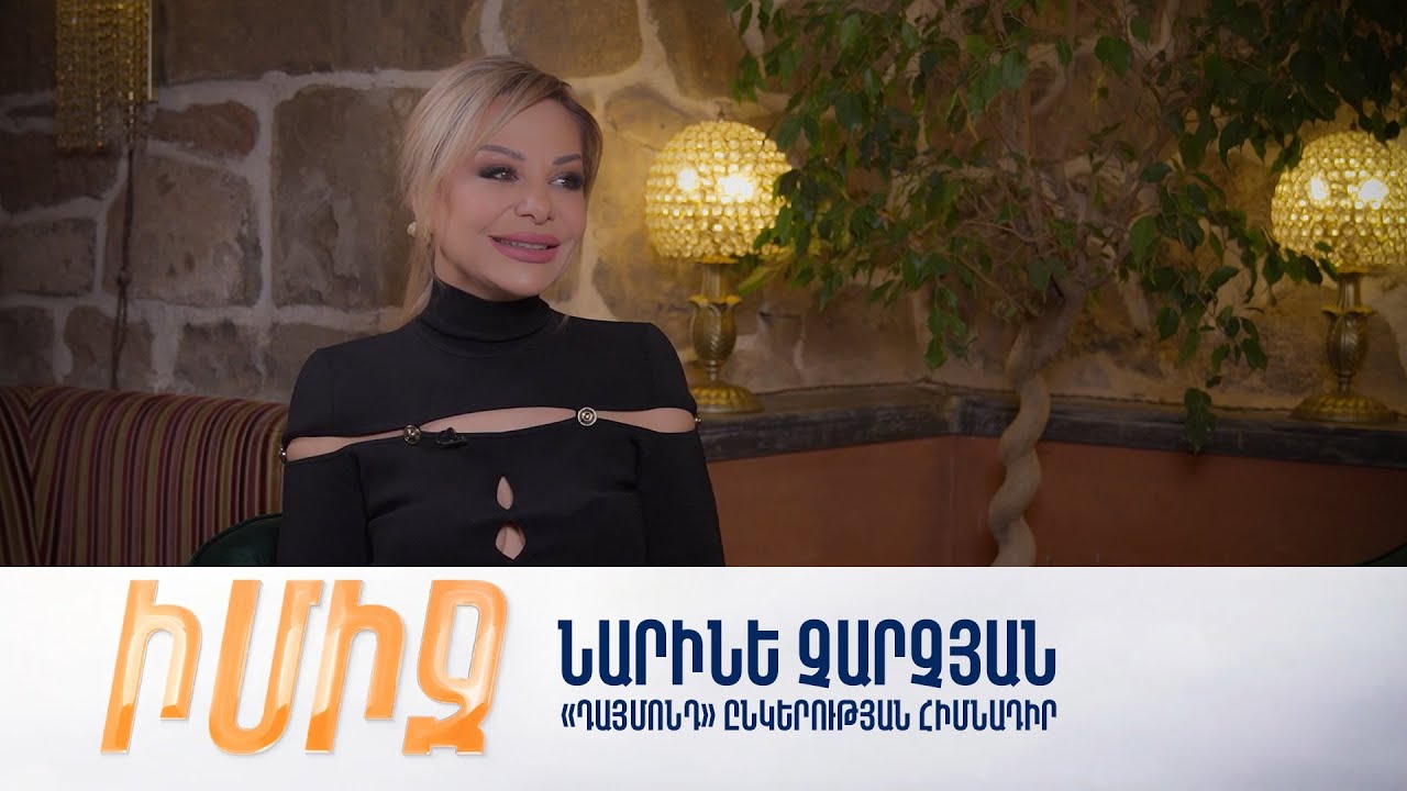 Իմիջ. Նարինե Չարչյան