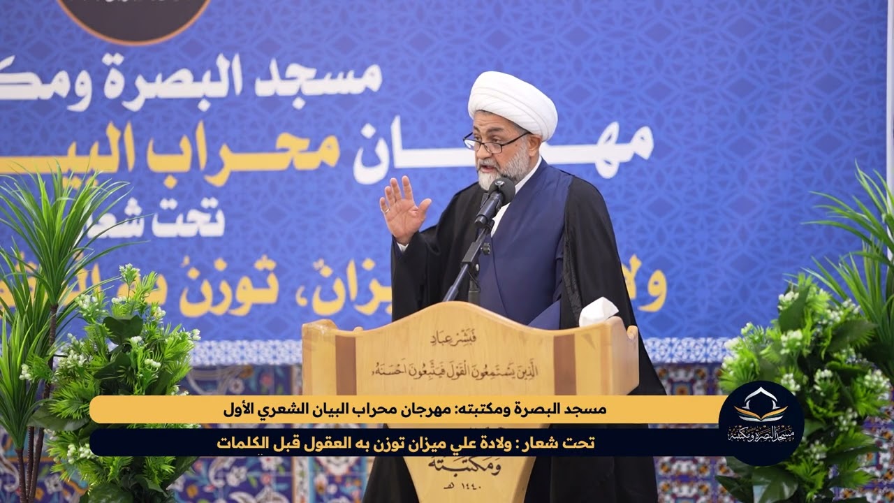 كلمة سماحة حجة الإسلام والمسلمين الشيخ علي العلي في مهرجان محراب البيان الشعري الأول