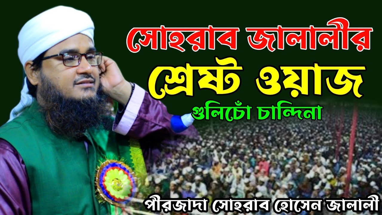 পীরজাদা সোহরাব হোসেন জালালীর নতুন ওয়াজ ২০২৩। Sohrab Hossen Jalali New Waz 2023|