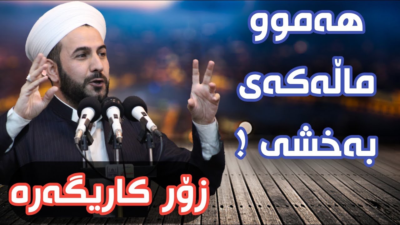 بەسەرهات | لە پێناو خوا دەستبەرداری هەموو سامانەکەی بوو ! مامۆستا ڕێبوار