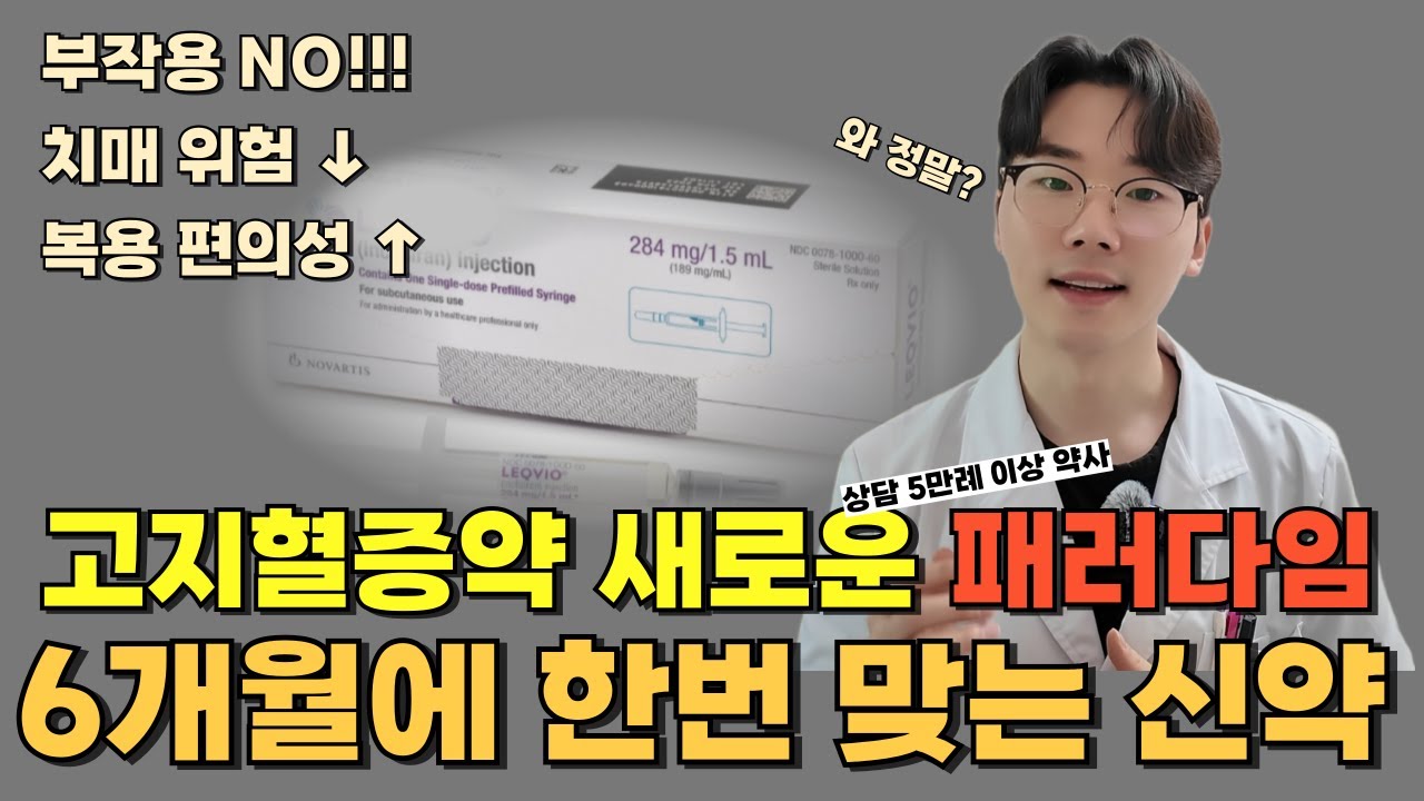 이걸 아직도 모르는 분이 있습니다. 6개월에 한번 맞는 고지혈증 치료제, 이제 스타틴의 시대는 끝났다? LDL콜레스테롤을 획기적으로 낮추고 치매 위험까지 낮출 수 있는 약!