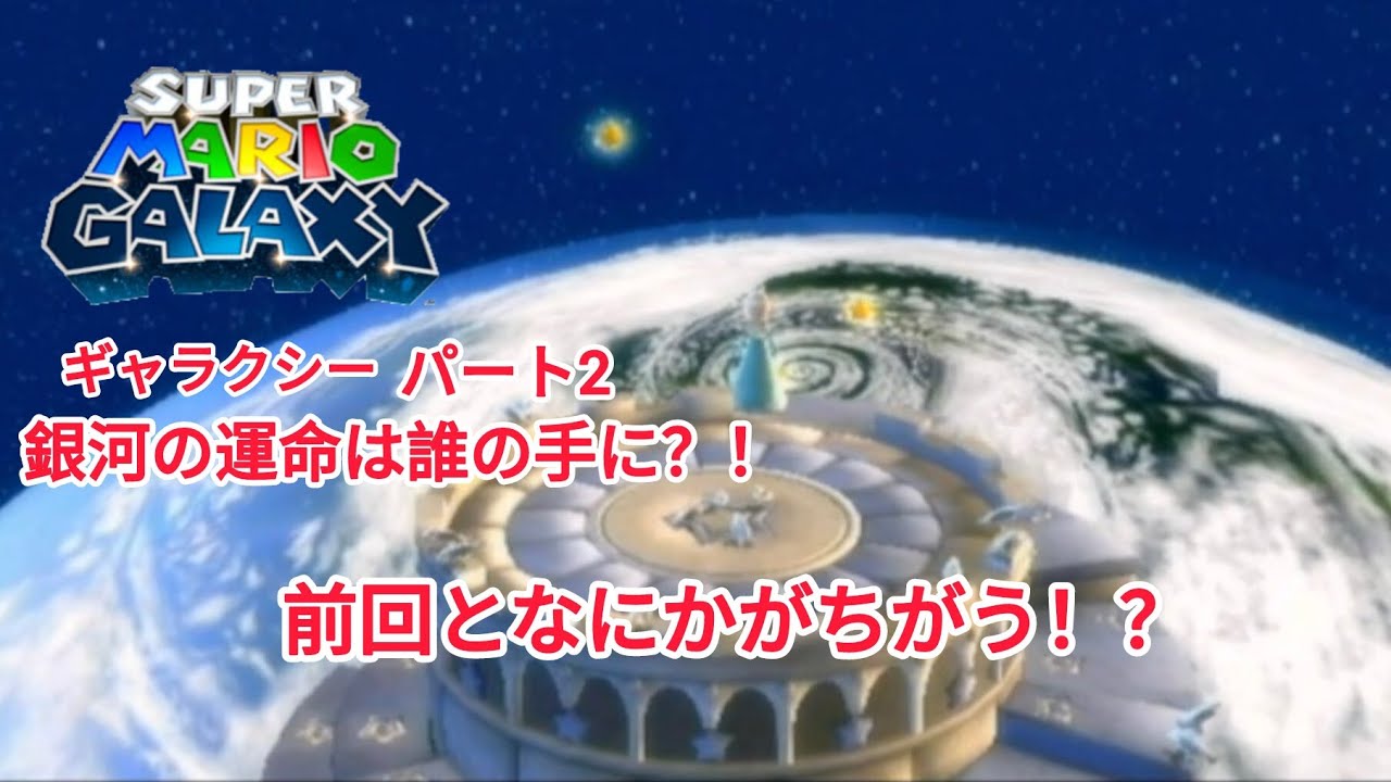 スーパーマリオギャラクシー。パート122。銀河の運命は誰の手に？！パート2。