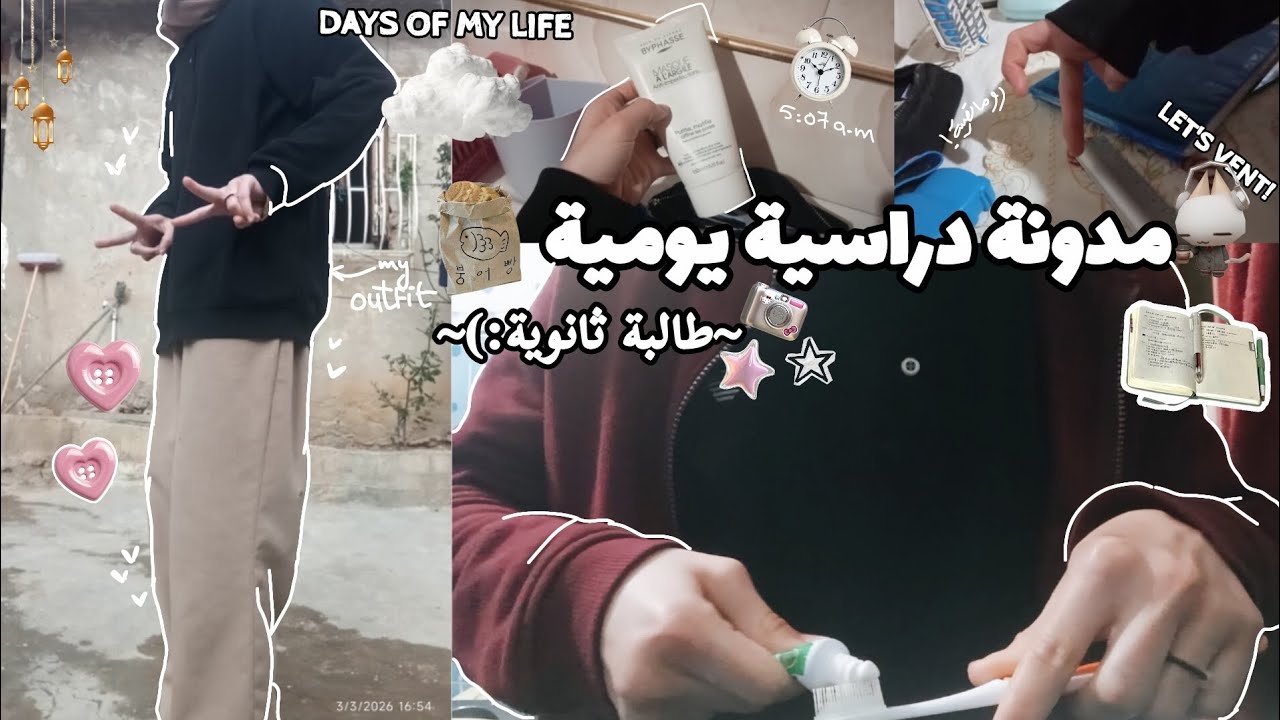 مدونة دراسية في حياة طالبة ثانوية💗˖ ݁𖥔 ݁˖ 𐙚 (دراسة؛ فضفضة؛ دردشة صوتية؛ روتين؛ عناية بالبشرة...)!