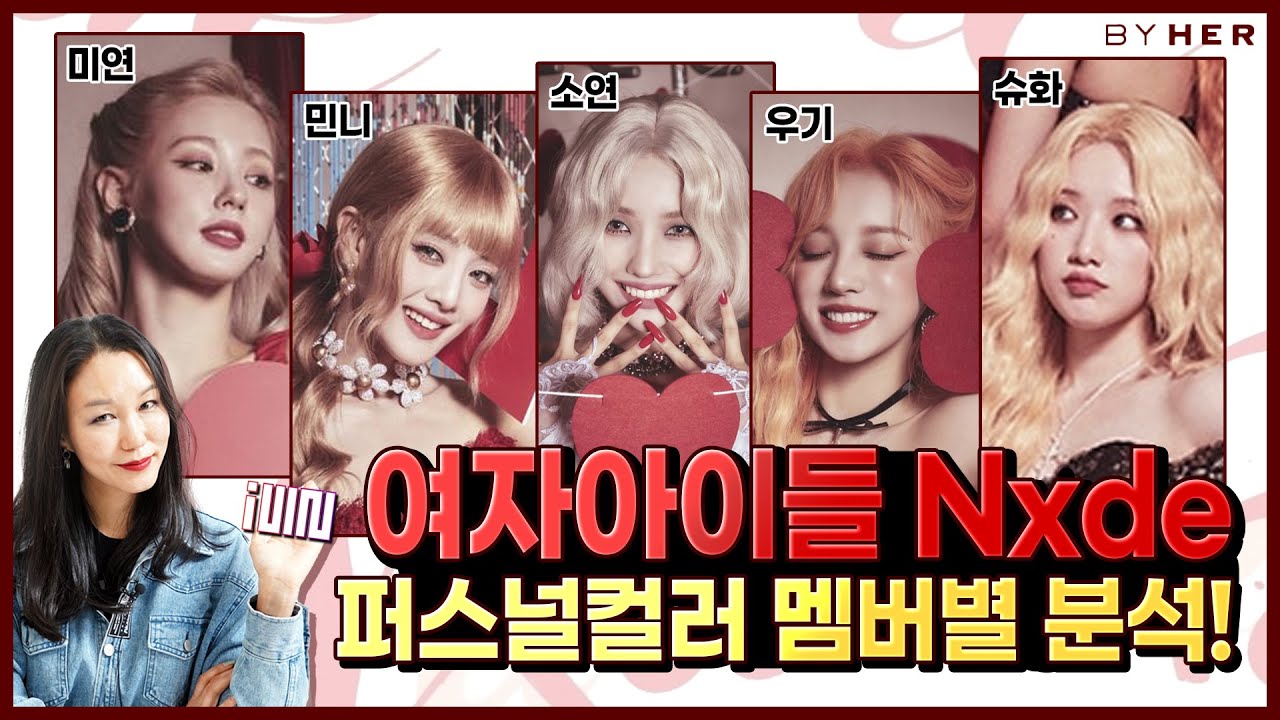 (여자)아이들 nxde💓멤버별 퍼스널컬러 분석!😍 [미연,민니,소연,우기,슈화]