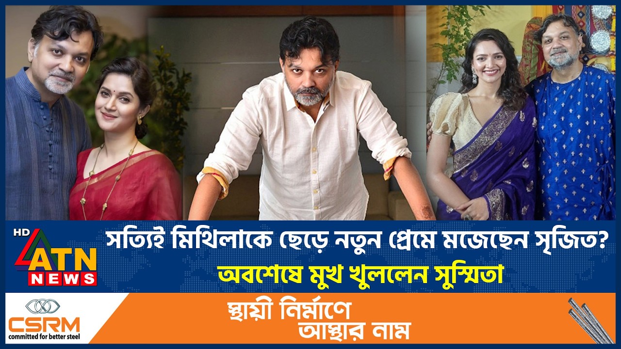 সত্যিই মিথিলাকে ছেড়ে নতুন প্রেমে মজেছেন সৃজিত? অবশেষে মুখ খুললেন সুস্মিতা | Srijit | Mithila