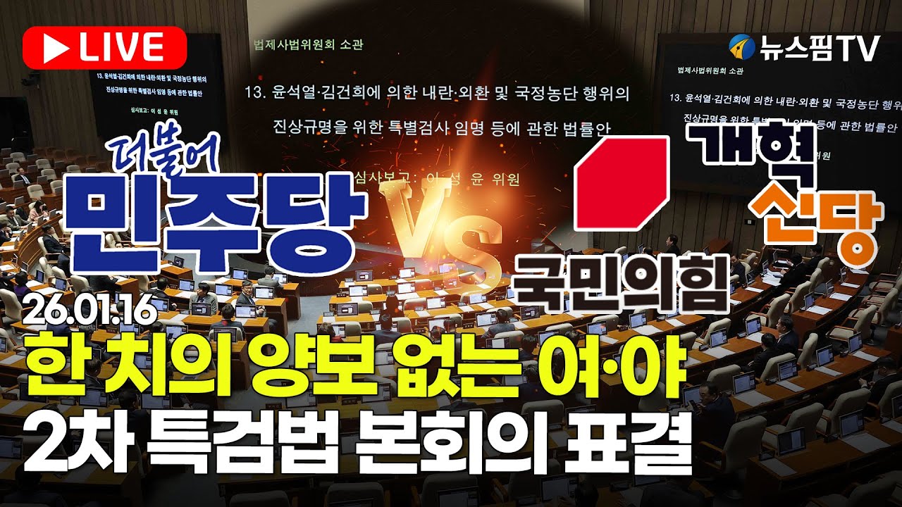 [스팟Live] 한 치의 양보 없는 여&middot;야...국회 본회의, 2차 종합 특검법 표결 생중계 | 26.01.16