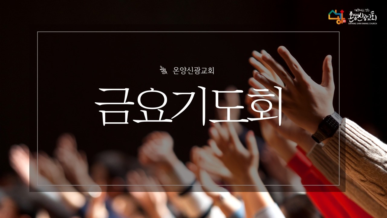 26.02.20 [온양신광교회] 금요기도회