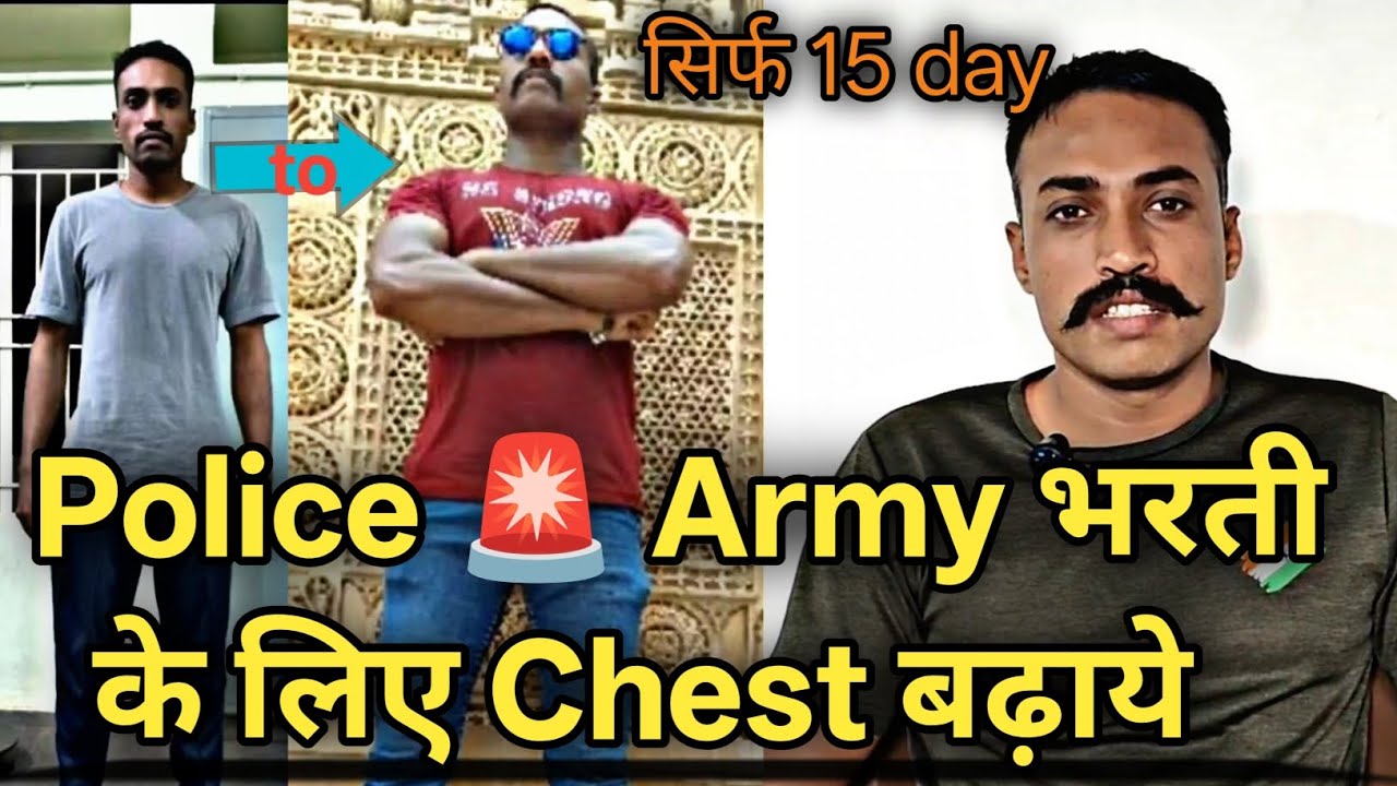 Police 🚨 Army भरती   के लिए Chest बढ़ाये  #betibapu #policebharti2026 #army @SETIndia @Runingarmy12 