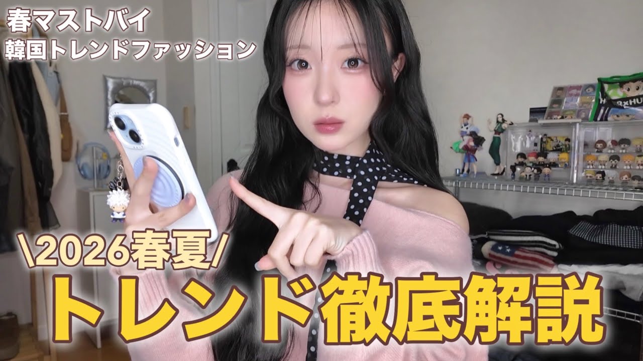 【必見】これを見れば完璧☝🏻✨誰でも取り入れやすい流行りカラーやアイテム徹底解説！トレンド抑えた春服準備していこ🌸