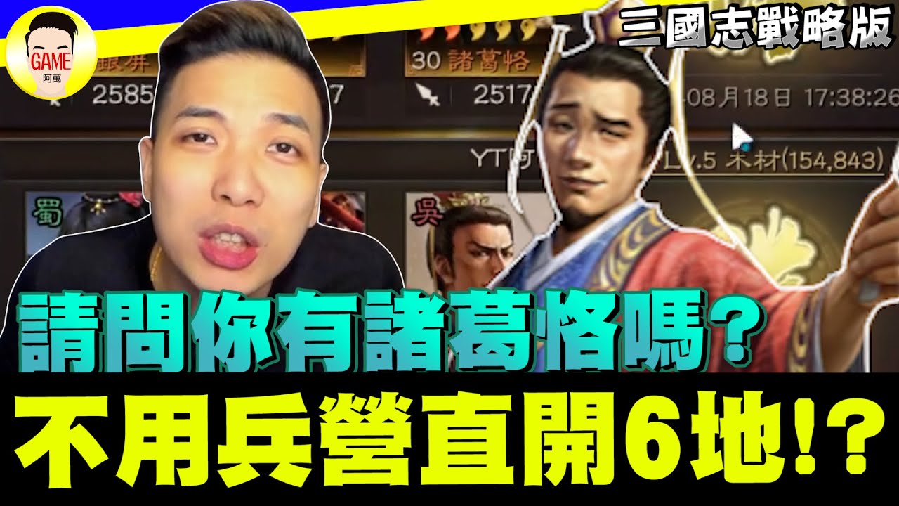 《三國志戰略版》不用兵營穩開6地 請問你有諸葛恪嗎 即將進入大開荒時代Mycard帳號9.3折起 Line : @483sgrds