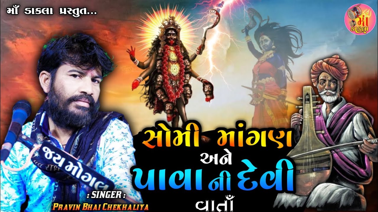 સોમી માંગણ અને પાવાની દેવીની વાર્તા | Pavani Devini Varta | Pravin Bhai Shekhaliya | @MaaDakla