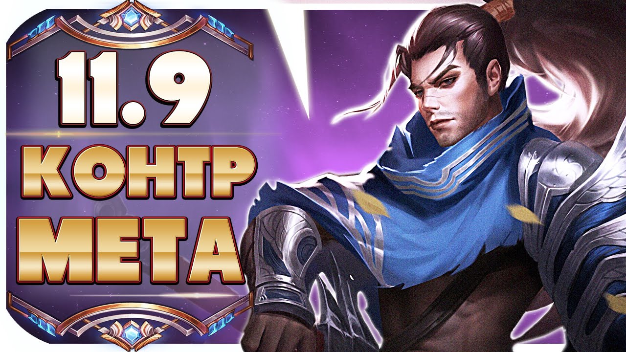КОНТР МЕТА! КЕМ ПЕРЕИГРАТЬ ПОПУЛЯРНЫХ ЧЕМПИОНОВ ПАТЧА 11.9 НА КАЖДОЙ РОЛИ! League of Legend