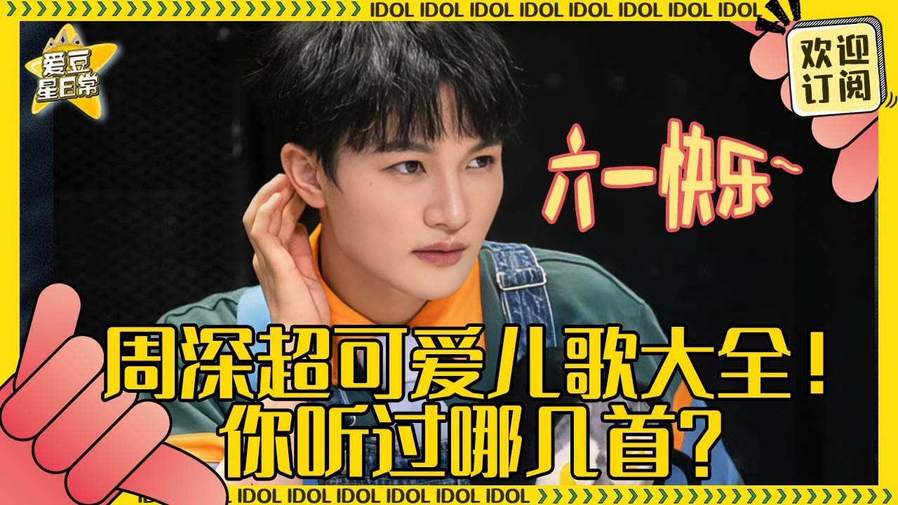 六一快乐！！周深最全儿歌合集~怎么什么儿歌被深深一唱质感都高级了！速速来回忆童年吧~| 周深 | 毕业 | 二专 | 娱乐 | 搞笑 | 爱豆星日常 |Charliezhou