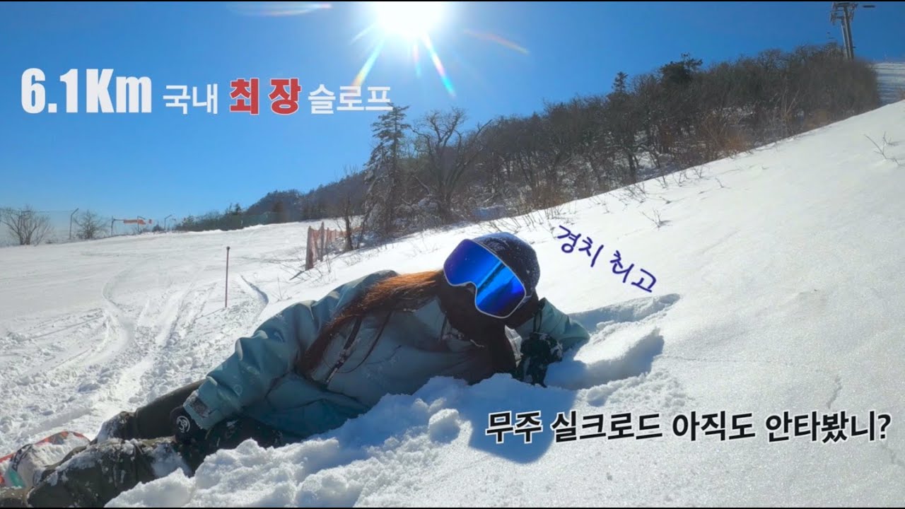 무주리조트 실크로드 라이딩ㅣ국내 최장슬로프 (6.1km)ㅣ스노우보드 snowboardㅣ스키 skiㅣ꽃보더ㅣ무주 설경ㅣ설천봉ㅣ고프로 4k 촬영