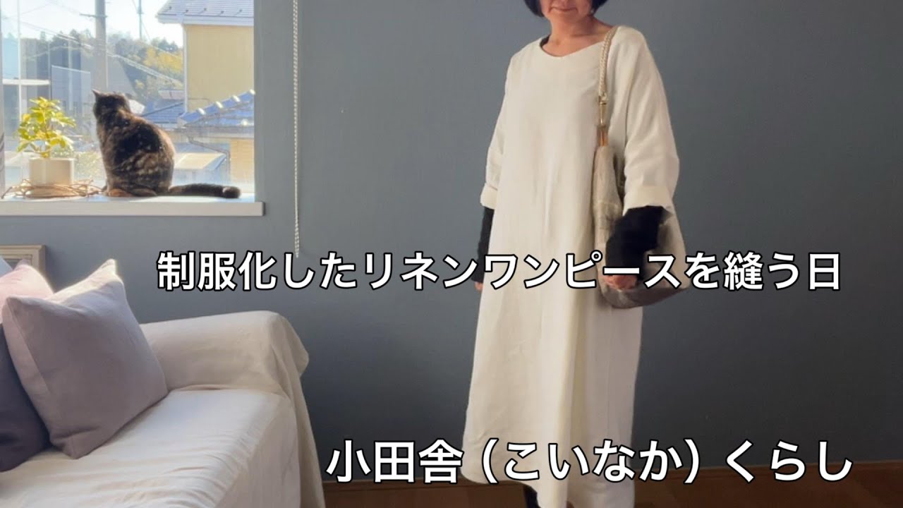 【立春 手づくりの時間/制服化したリネンワンピースをリニューアル】じぶんの枠を外すこと /自家製酵母パンでパンシチュー　Handmade linen dress