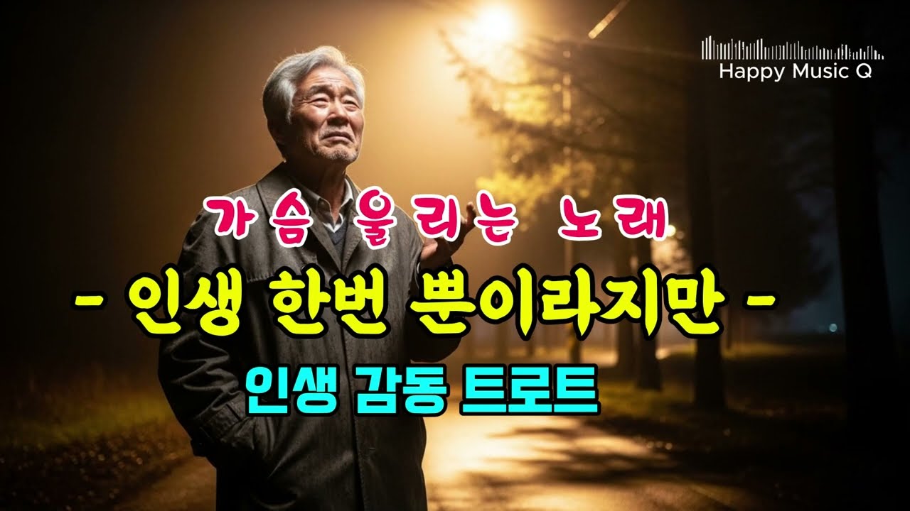 철학이 담긴 인생 트로트｜인생 한 번뿐이라지만｜#인생트로트#트로트 발라드#세월노래