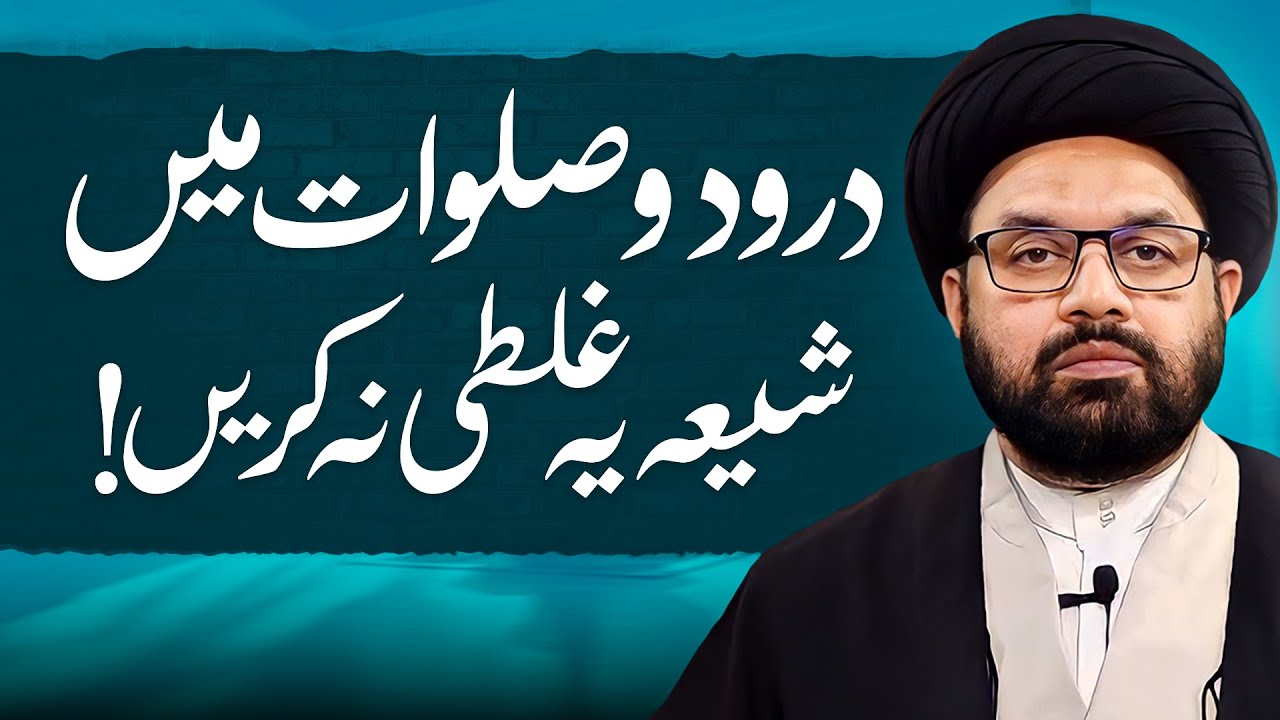 Durood o Salawat Mein Shia Ye Ghalti Na Karen | Allama Shahryar Raza Abdi