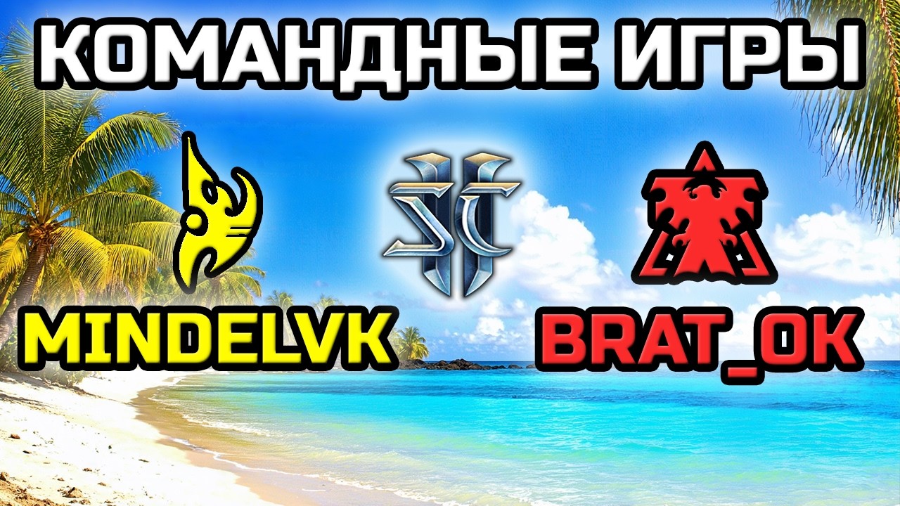 MINDELVK & @PavelBratOK | КОМАНДНЫЕ ИГРЫ!