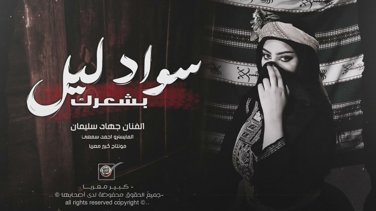 سواد ليل بشعرج | العن ابو مسباحج لافرطو حبه حبه | ترند التيك توك 2026 جهاد سليمان | مطلوبه اكتر شيء.