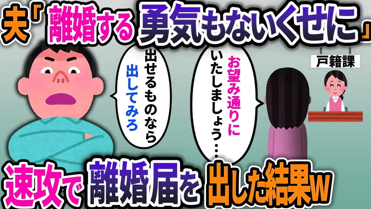 夫「離婚する勇気もないくせにw」と煽られた翌日→挑発するように離婚届が置いてあった。旦那のお望みどおり速攻で離婚届を提供してやった結果w【2chスカッと】