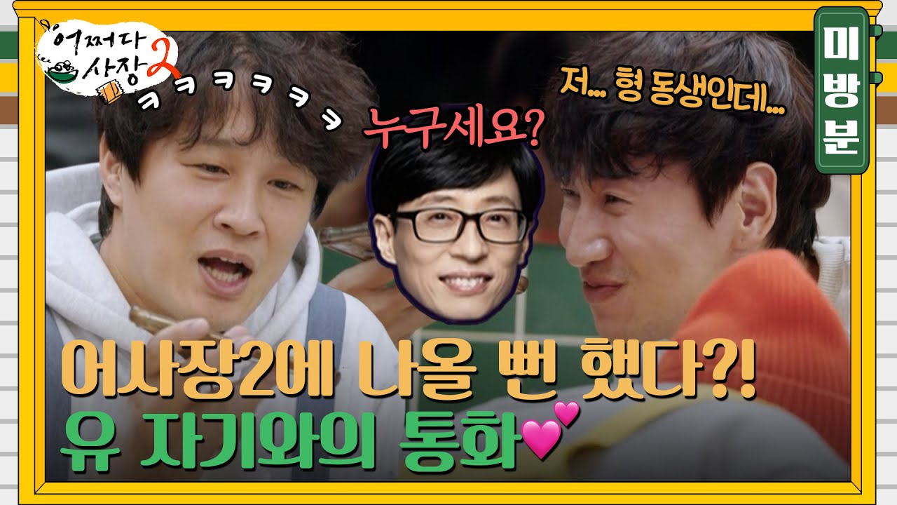 [미방분] 유재석 통화 연결! 이광수 전화 받자 반응은…? (ft. 유자기 어사장2 나올 뻔한 사연) #어쩌다사장2 EP.6