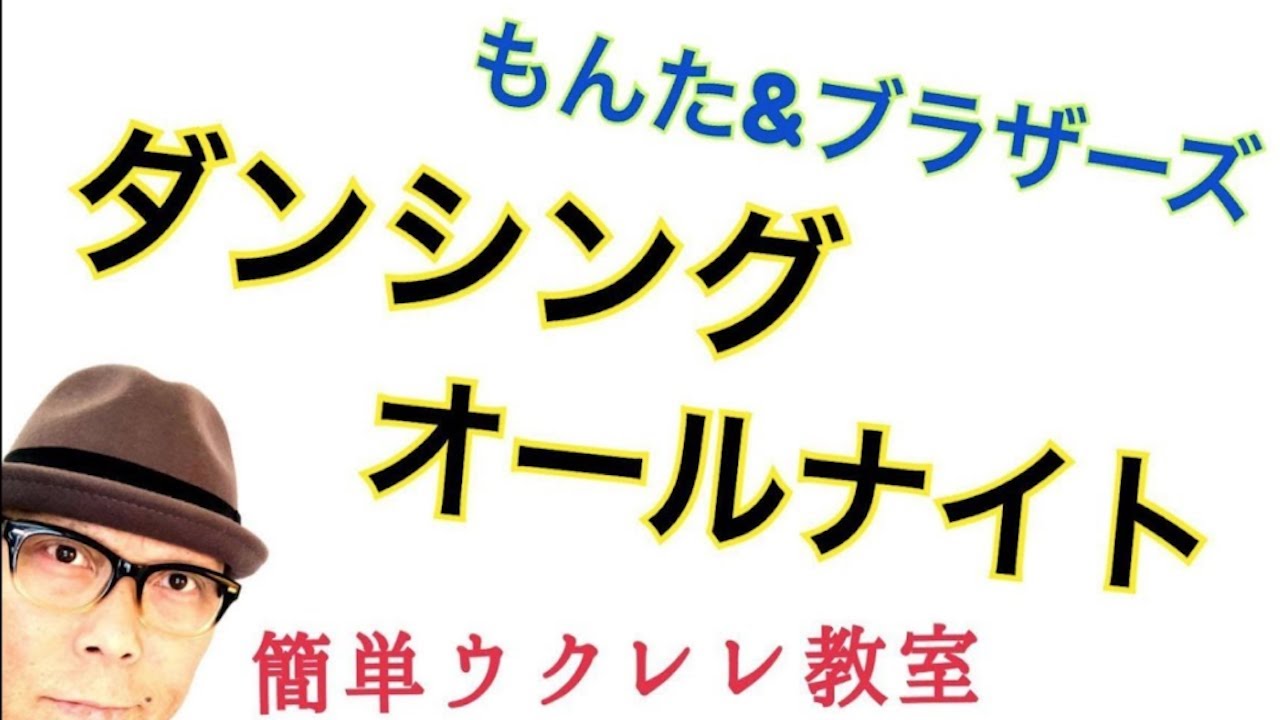 ダンシング・オールナイト / もんた＆ブラザーズ【ウクレレ 超かんたん版 コード&レッスン付】GAZZLELE