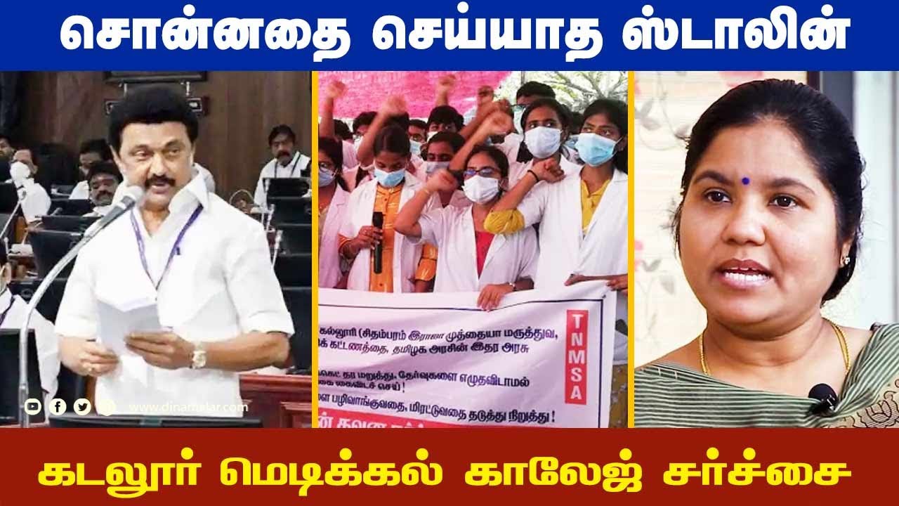 சொன்னதை செய்யாத ஸ்டாலின் | கடலூர் மெடிக்கல் காலேஜ் சர்ச்சை | Cudaalore Medical College | Exclusive