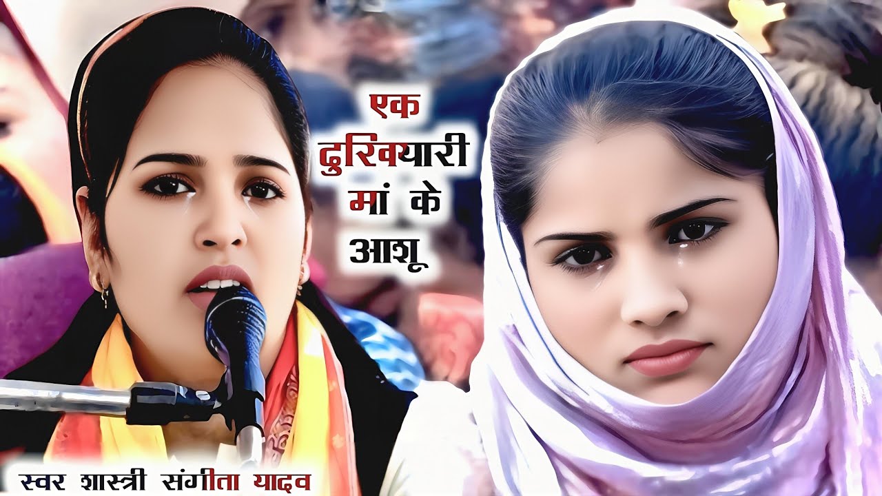 Sangeeta Shastri ji/एक दुखियारी मां खूनी आशू एक सच्ची कहानी//सुनाई दीदी ने स्वर शास्त्री संगीता यादव
